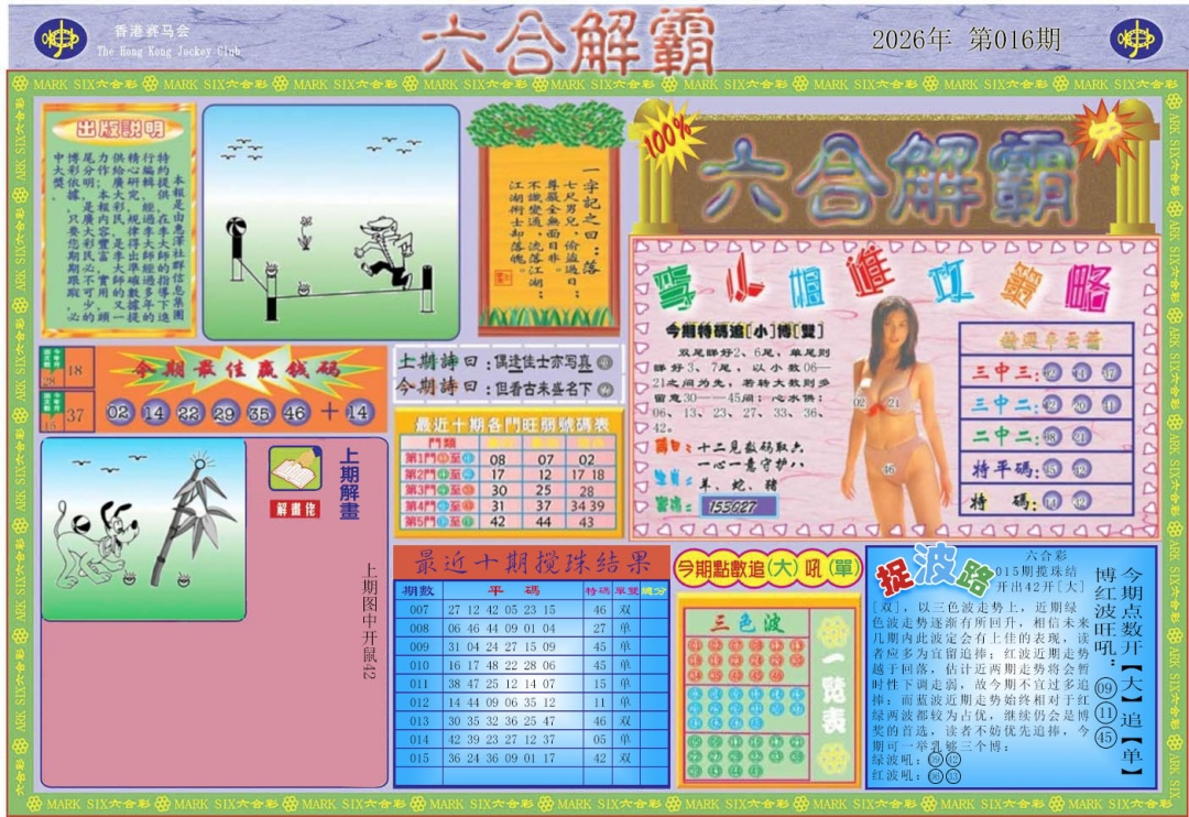 016期六合解霸A[图]