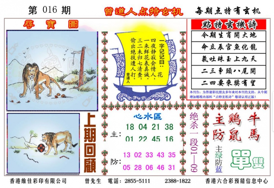 016期曾道人点特玄机[图]