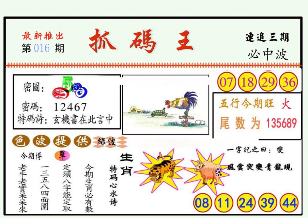 016期抓码王[图]