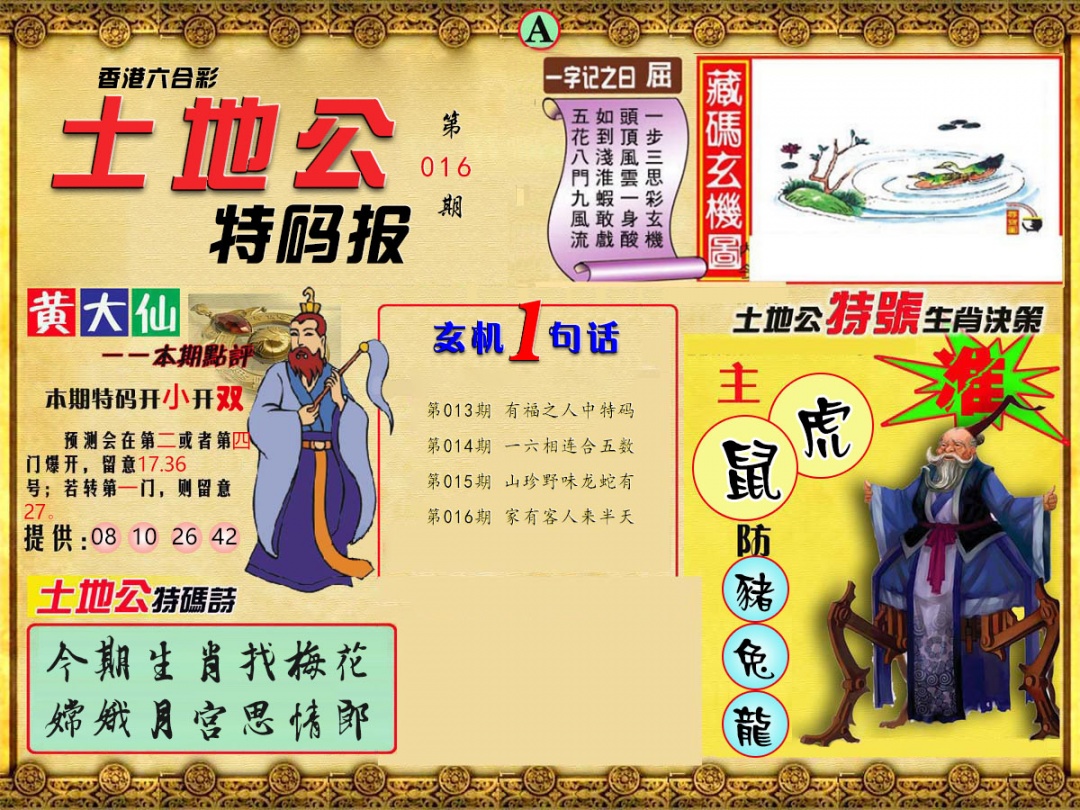 016期土地公特码报A[图]