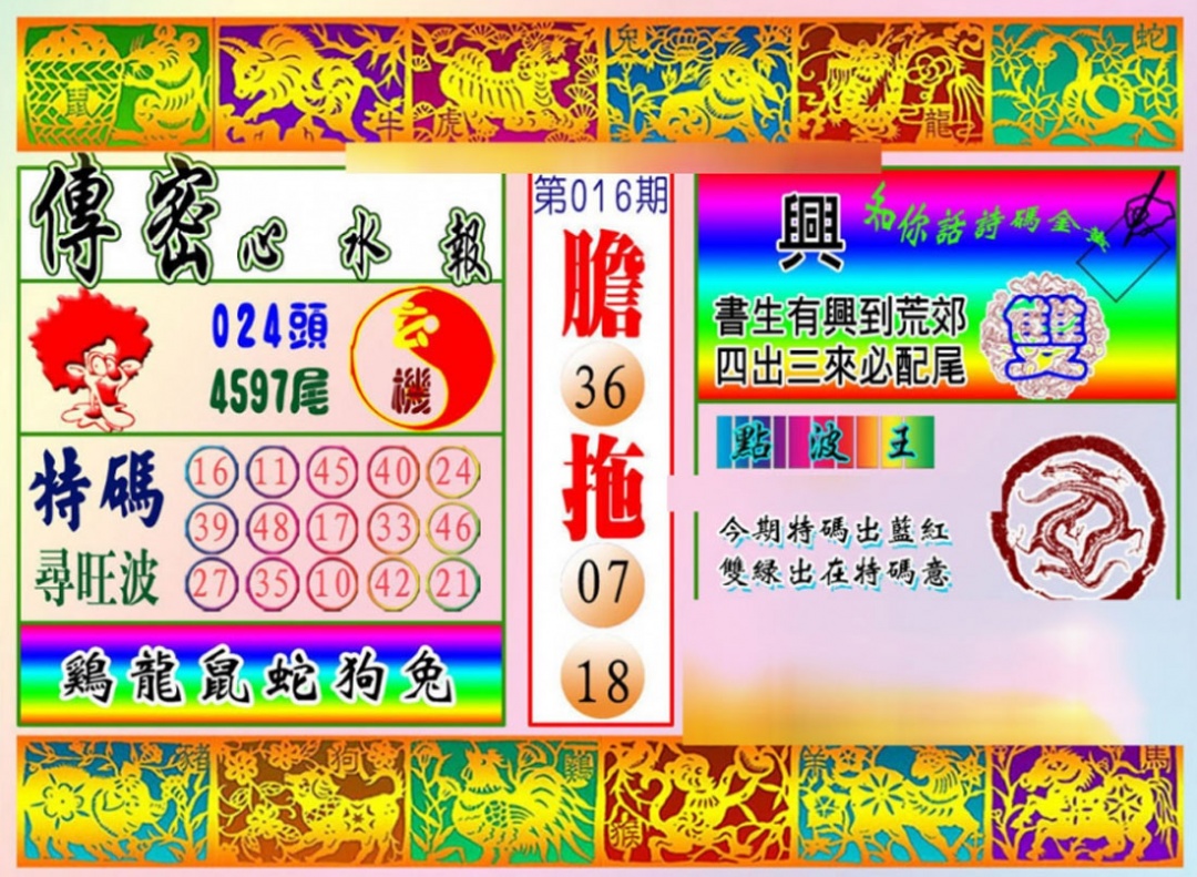 016期传密心水报[图]