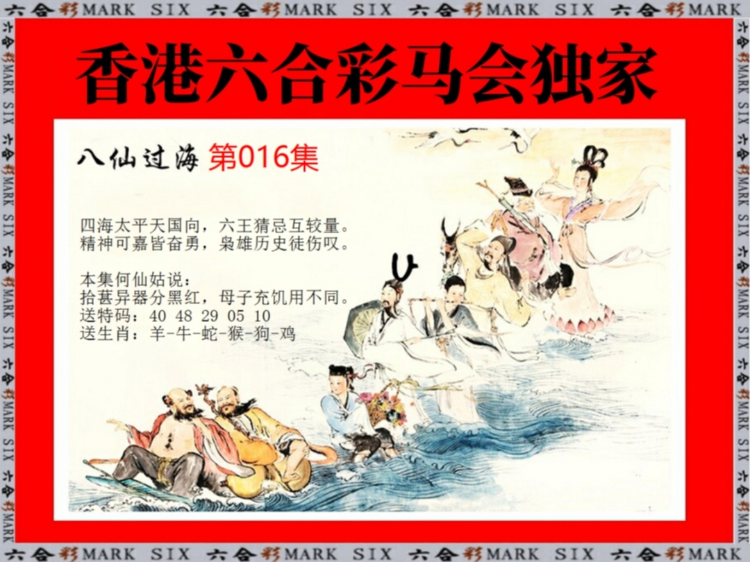 016期新八仙过海[图]