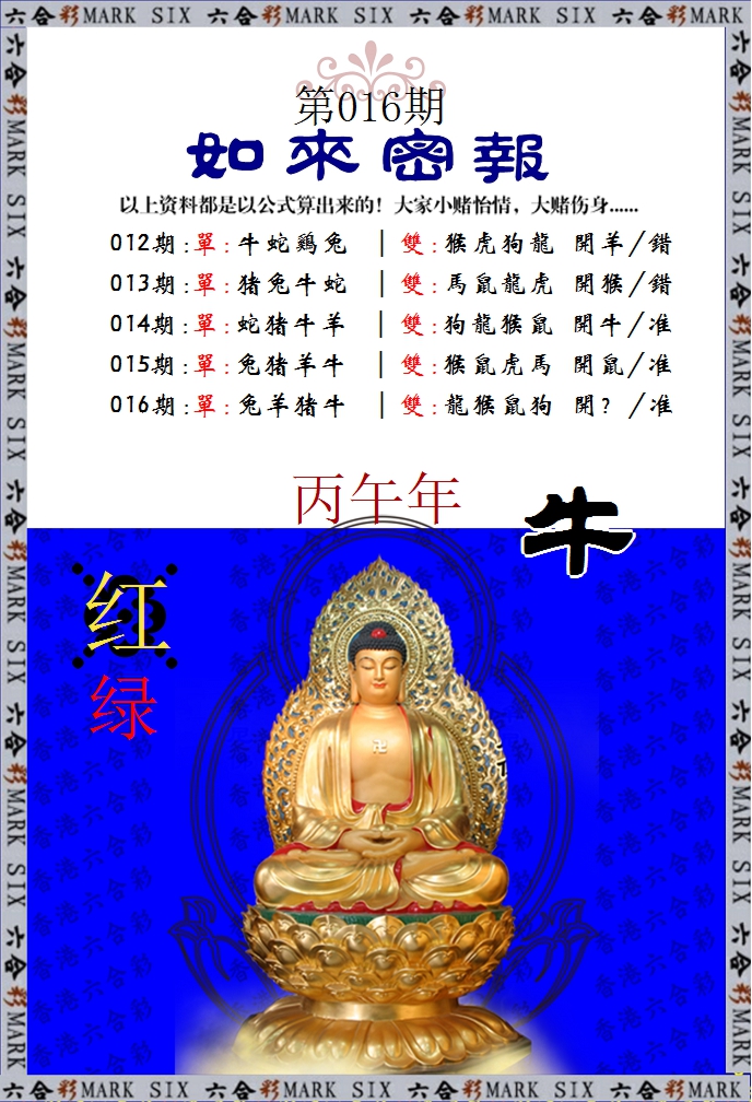 016期如来密报[图]