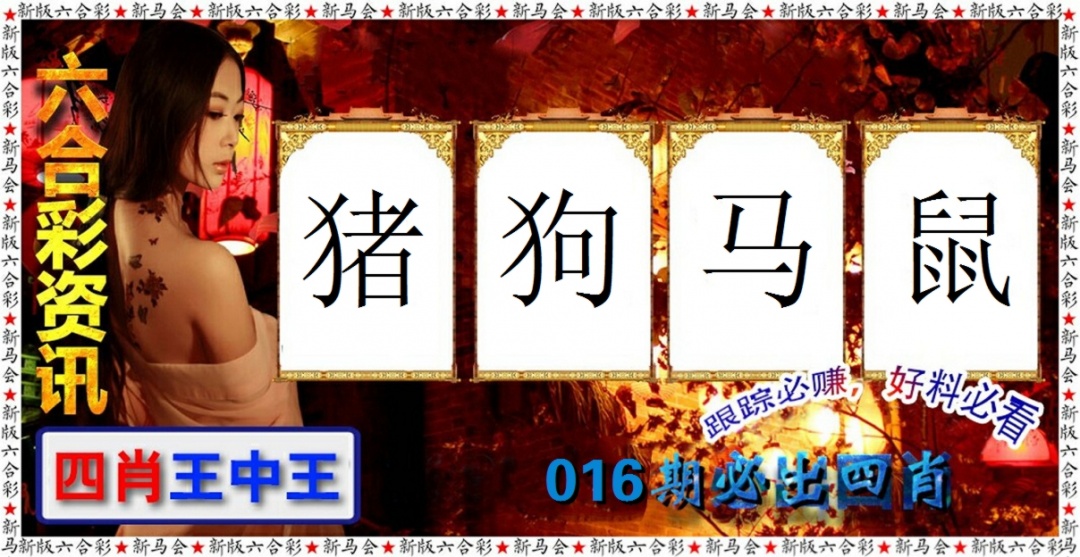 016期六合彩咨讯[图]