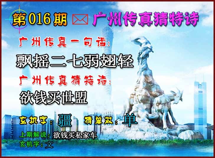 016期广州传真猜特诗2[图]