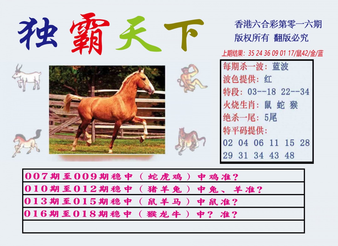 016期独霸天下[图]